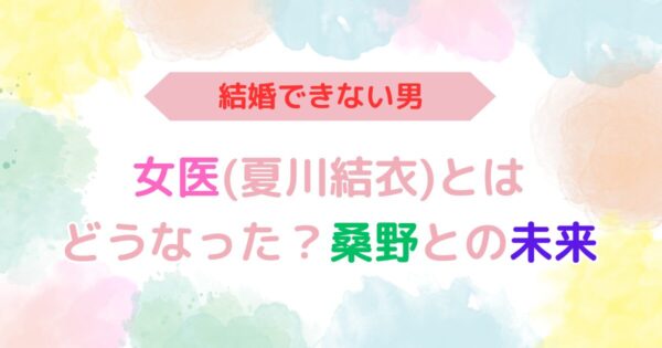 アイキャッチ画像『『結婚できない男』女医(夏川結衣)とはどうなった？桑野との未来』